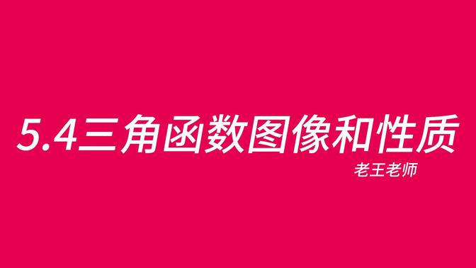 【高中】5.4三角函数图像与性质—三角函数的最大难点(附ω范围大讨论)