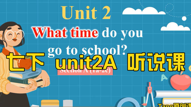 七下unit2 What time do you go to school？A听说课课件