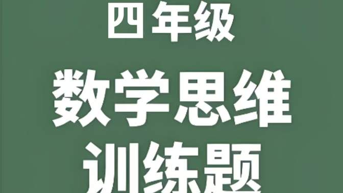 全48集【四年级数学思维提升训练课】+(讲义PDF)