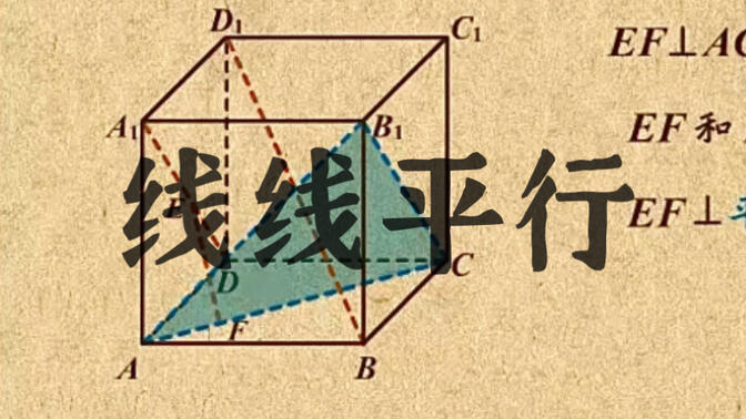 高中数学｜【第三章 立体几何】13 线线平行