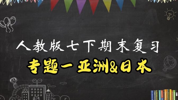 七年级下册地理专题一--亚洲日本东南亚