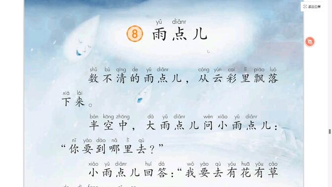 一上六单元《雨点儿》课文朗读、生字跟读