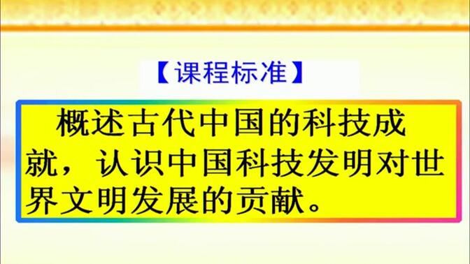 【获奖】人教版高中历史第三单元《第8课　古代中国的发明和发现》广东李老师优质课公开课教学视频