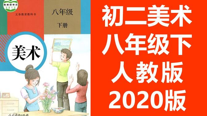 初二美术八年级美术下册 人教版 2020新版 教学视频 初中美术8年级美术下册