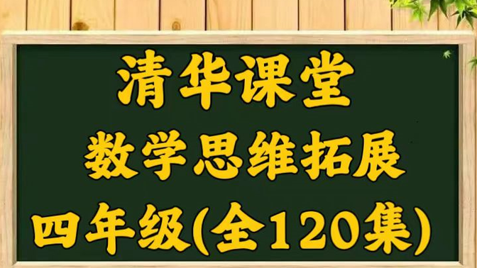 【小学数学 四年级】小阶拔高思维拓展课程 120节【视频+讲义+课后巩固】