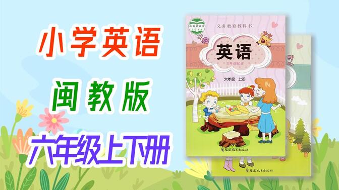 小学英语 闽教版 六年级上册+下册 福建版 英语 6年级上册 6年级下册 微课视频 六年级下册