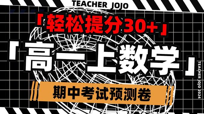 高一上数学【期中考试预测卷】保姆级带刷，期中将至，轻松提分30+ ！！！