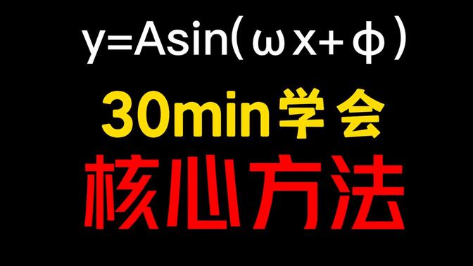 高中三角函数变化莫测？请看这！