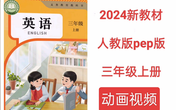 【三年级英语】2024新教材人教版PEP小学英语同步课文朗读动画跟读 三年级上册 第一单元第二单元第三单元第四单元第五单元第六单元