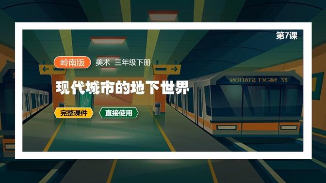 岭南版美术现代城市的地下世界PPT课件公开课三年级下册备课