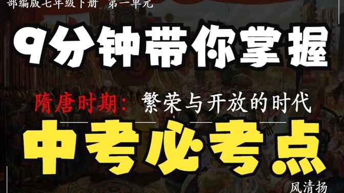 中考历史单元复习 | 隋唐时期：繁荣与开放的时代【七下第一单元】