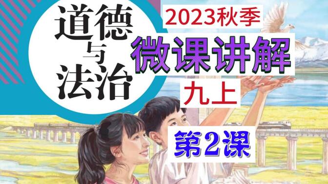 2023秋 | 《道德与法治》九年级上册 微课 第2课 1.2 走向共同富裕