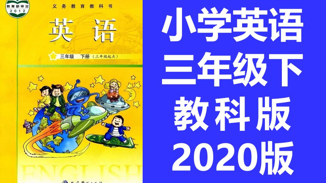 小学英语三年级英语下册 广州版 教科版 2020新版 教育科学出版社 英语3年级英语下册 英语三年级下册英（教资考试）