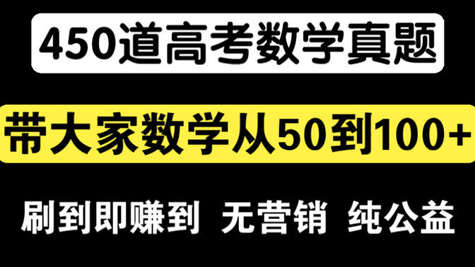 用450道近6年高考数学真题，手把手带大家数学从50到100+，刷到即赚到， 无营销纯公益