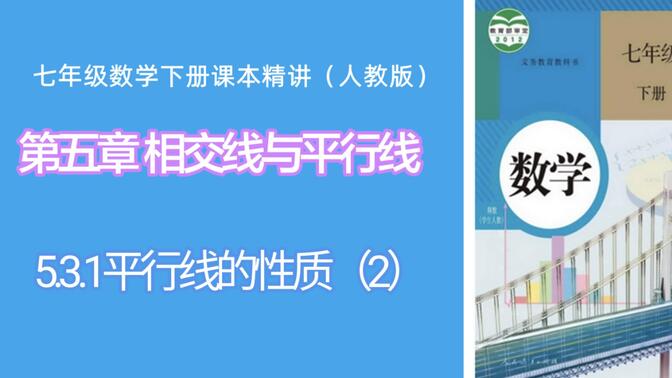 5.3.1平行线的性质（2）（人教版七年级数学下册课本精讲）