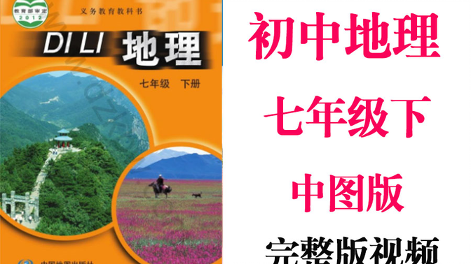 【初中地理】初以地理 七年级下册同步基础教材教学网课丨人教版 部编 统编 新课标 中图上下册初1 7年级丨2021重点学习完整版最新视频