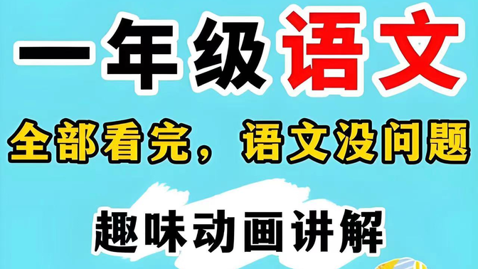 全72集【一年级上册语文动画】人教版课堂同步动画，2024全网最新版最新一年级语文上册部编人教版课文教学视频 动画片 优质课语文全集