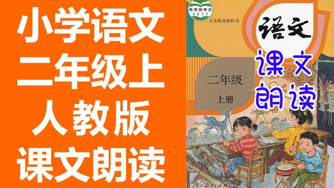 小学语文二年级语文上册 人教版 课文朗读 必背内容 2020新版 语文二年级上册2年级上册语文 必背课文背诵课文