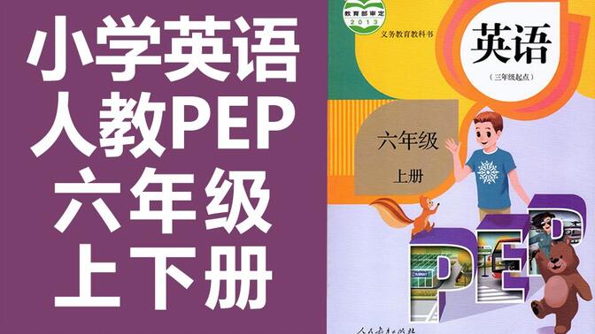 小学英语 六年级上册+下册 人教版PEP 英语6年级上册 6年级下册 pep英语 六年级下册 六年级 上册 6年级 下册 课件教案