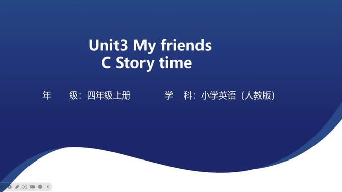 人教PEP版四年级上册精品课件Unit 3 My friends C Story time