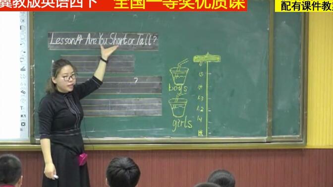 34冀教版英语四下《Unit 3 All about Me-Lesson 14 Are You Short or Tall》孙老师全国一等奖优质课