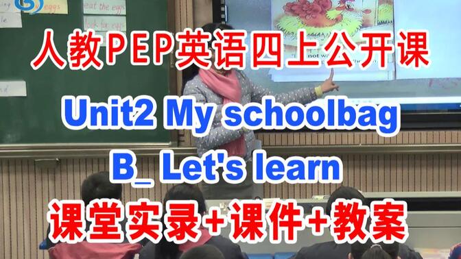 PEP四上:《Unit2 My schoolbaB_ Let&#x27;s learn》(含课件教案)获奖公开课  何老师] 人教版PEP英语四年级上册GKK