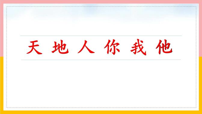 一年级上册语文 同步精讲人教部编版 小学语文一年级语文上册 小学一年级上册语文