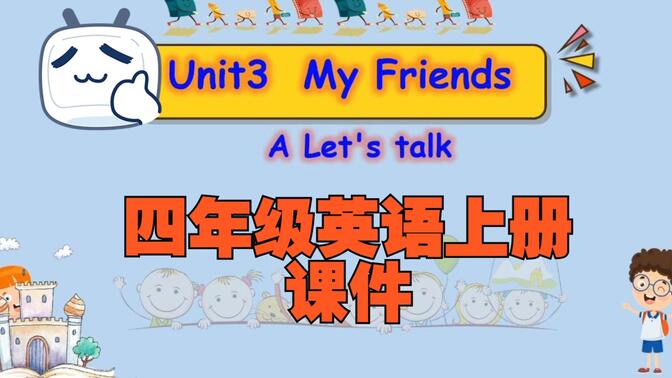 PEP四年级英语上册 Unit 3 My friend Part A Let&#x27;s talk 03