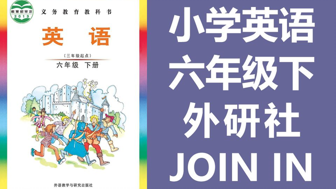 小学英语六年级下册英语 外研社剑桥join in版 教学视频 2020新版 外研版join in（教资考试）