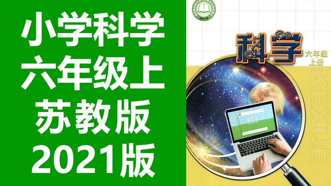 小学科学 苏教版 六年级上册  科学江苏版苏科版6年级科学上册六年级科学上册