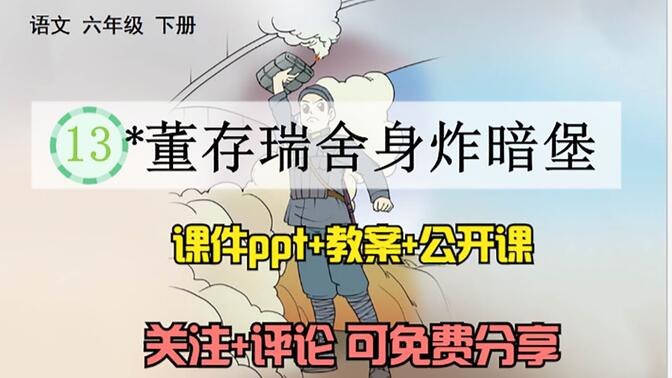 小学语文六年级下册《董存瑞舍身炸暗堡》课件ppt+教案+公开课，关注+评论：想要，可免费分享哦