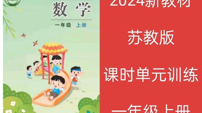 2024新教材苏教版小学数学同步课堂练习单元期末复习一年级上册