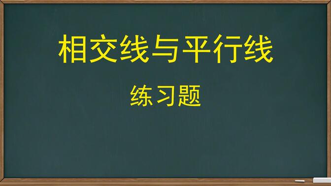 第五章相交线与平行线练习题