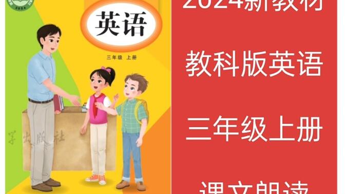 2024新教材教科版小学英语课文朗读翻译跟读三年级上册