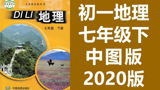 初一地理七年级地理下册 中图版 初中地理7年级地理下册 中国地图出版社