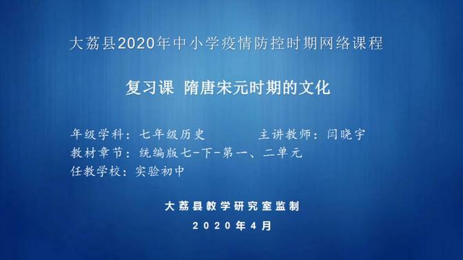 七年级历史下册1-2单元专题复习3隋唐辽宋夏金元时期—思想文化史