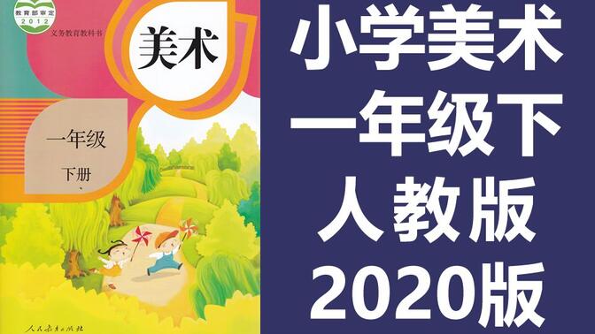 小学美术一年级美术下册 人教版 2020新版 教学视频美术1年级美术课程