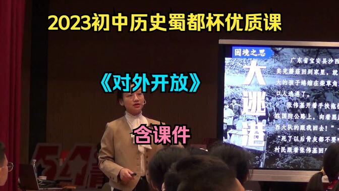 2023初中历史蜀都杯优质课《对外开放——回望开放之路  开创时代新途》（含课件）