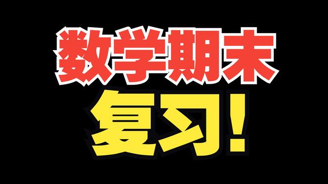 期末很慌？冲刺视频来啦！【高一高二合集】