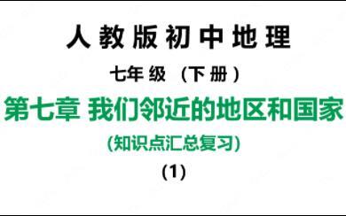 人教版初中地理七年级下册知识点汇总复习 第七章我们邻近的地区和国家（1）日本和东南亚 期末知识点汇总分析