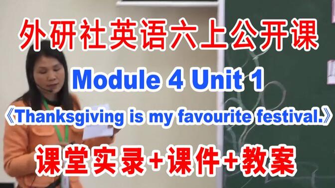 外研社六上:《M04 Unit 1 Thanksgiving is my favourite festival》(含课件教案)获奖公开课 余老师]【国家级】优质