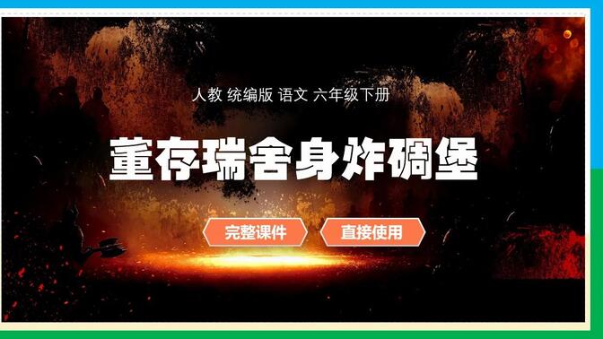 人教统编版语文六年级下册董存瑞舍身炸暗堡公开课PPT课件备课教学设计