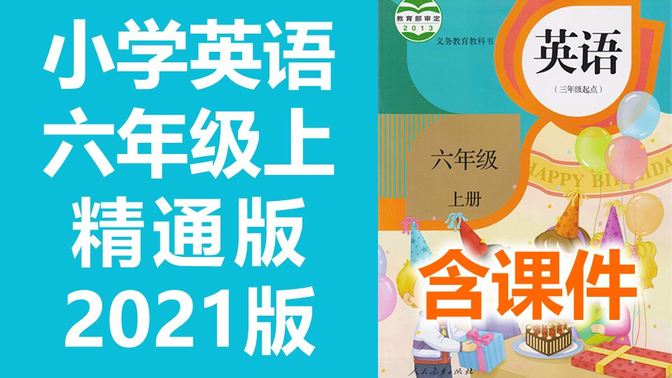 小学英语 人教精通版 六年级上册 2021版 英语精通版6年级上册三起点