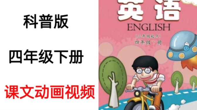 科普版小学英语四年级下册课文动画朗读视频完整版