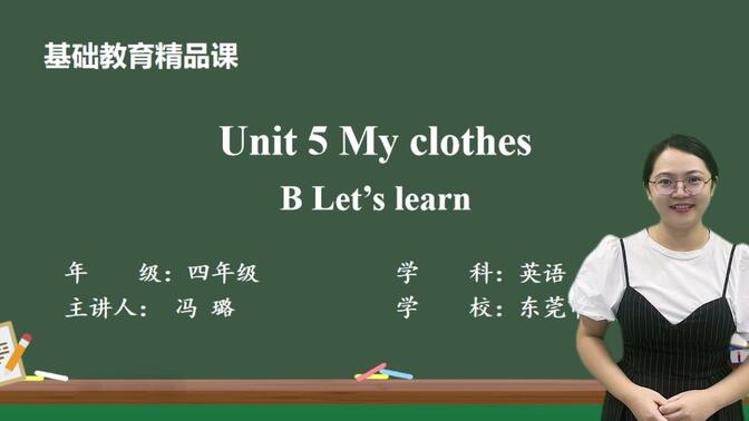 2022年东莞市基础精品课《Unit 5 My clothes B Let’s learn》