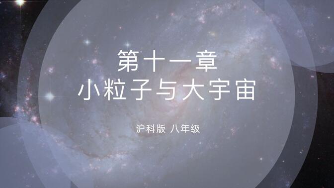 沪科版八年级物理/第十一章：小粒子与大宇宙