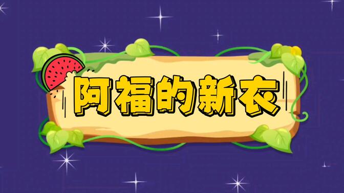 【小学数学】课桌有多长——阿福的新衣（课堂导入趣味故事）北师大版二年级数学第六单元测量认识厘米