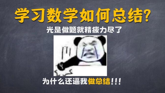 刷了题不总结？你真白刷了！高考数学满分清华学长告诉你，学数学到底咋总结！