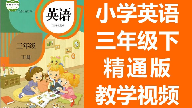 小学英语三年级下册英语 精通版 人教精通版 英语3年级下册英语（教资考试）