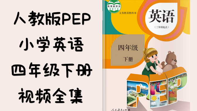 人教版PEP小学英语四年级下册-动画视频【全集】